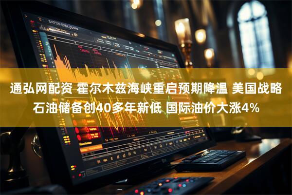 通弘网配资 霍尔木兹海峡重启预期降温 美国战略石油储备创40多年新低 国际油价大涨4%