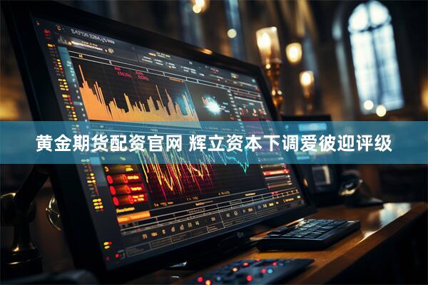 黄金期货配资官网 辉立资本下调爱彼迎评级