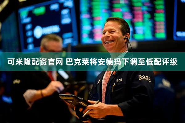 可米隆配资官网 巴克莱将安德玛下调至低配评级